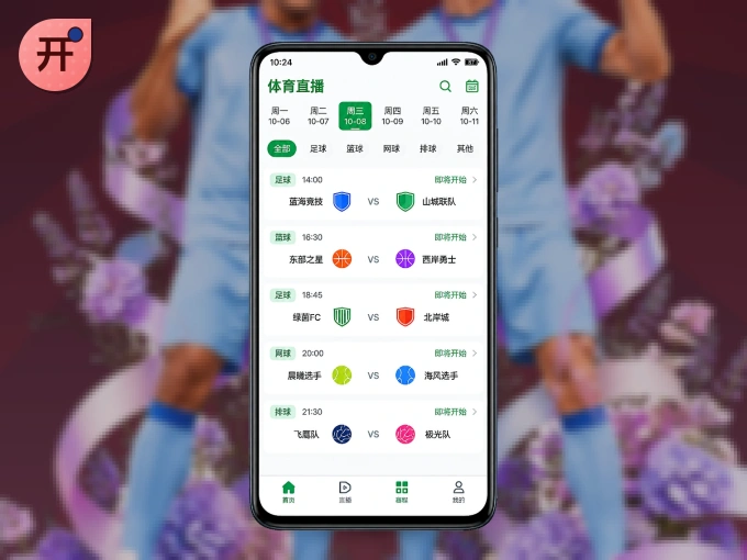 开云 APP，赛事实时更新更方便